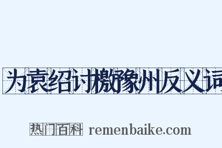 为袁绍讨檄豫州反义词是什么意思的图片